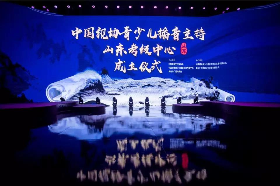 中国电视艺术家协会青少儿播音主持山东考级中心落户青岛